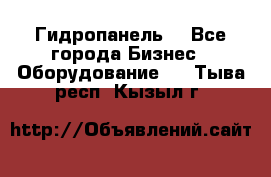 Гидропанель. - Все города Бизнес » Оборудование   . Тыва респ.,Кызыл г.